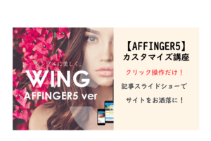 【AFFINGER5&6】記事スライドショーでサイトをお洒落にする方法！