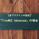 【各プラグイン設定方法】TinyMCE Advancedの場合
