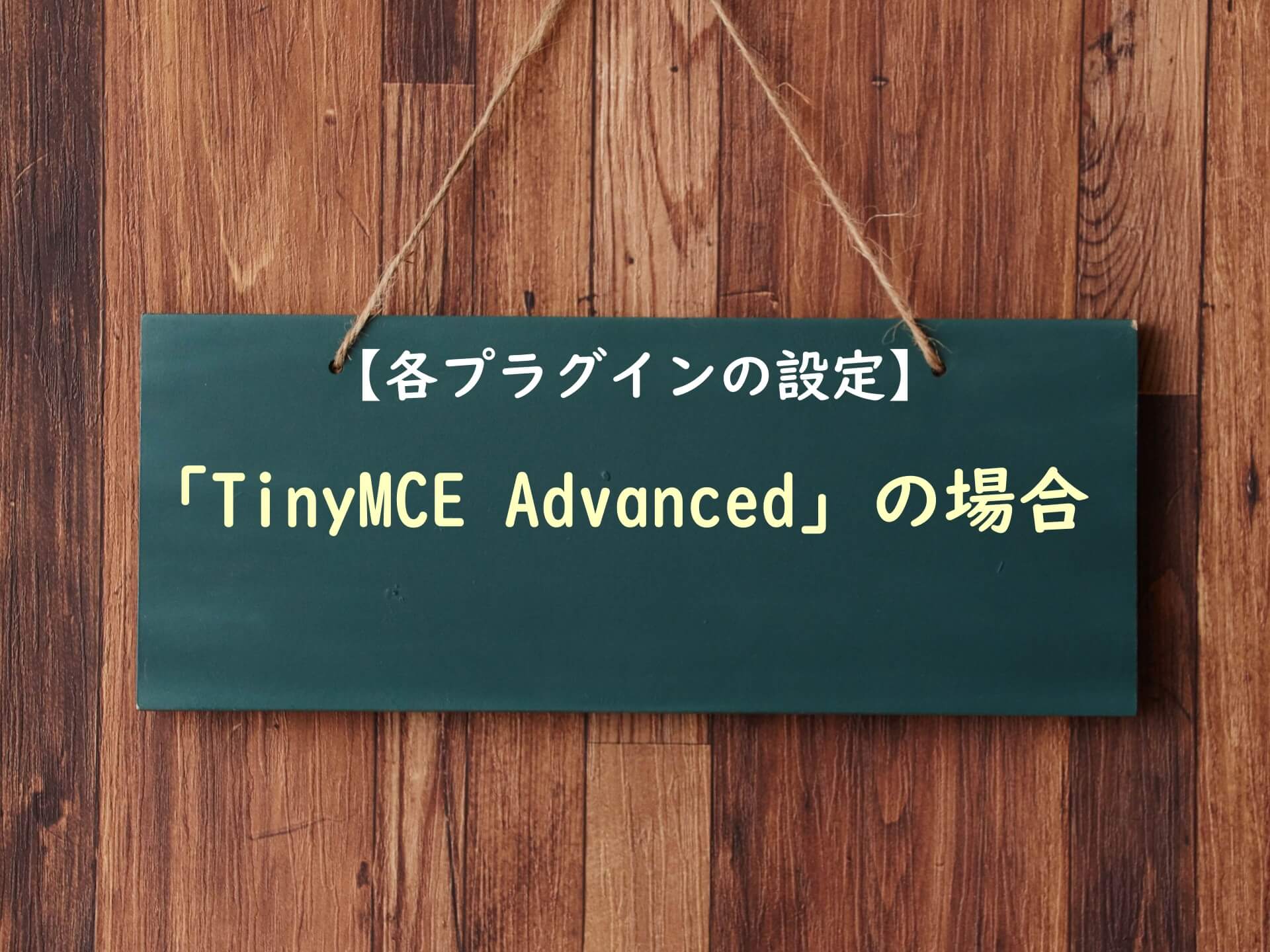 【各プラグイン設定方法】TinyMCE Advancedの場合