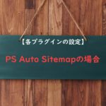 【各プラグイン設定方法】PS Auto Sitemapの場合