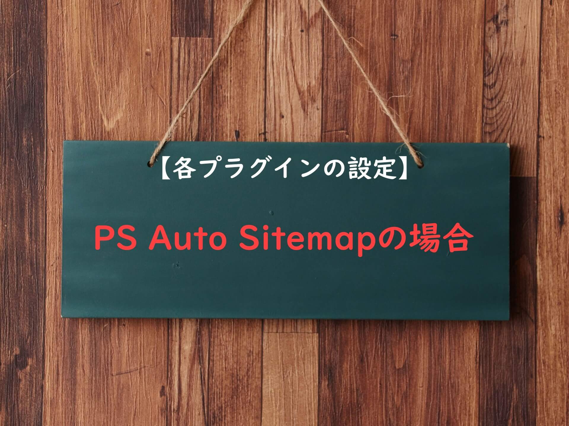 【各プラグイン設定方法】PS Auto Sitemapの場合