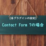 【各プラグイン設定方法】Contact Form 7の場合
