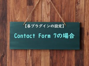 【各プラグイン設定方法】Contact Form 7の場合