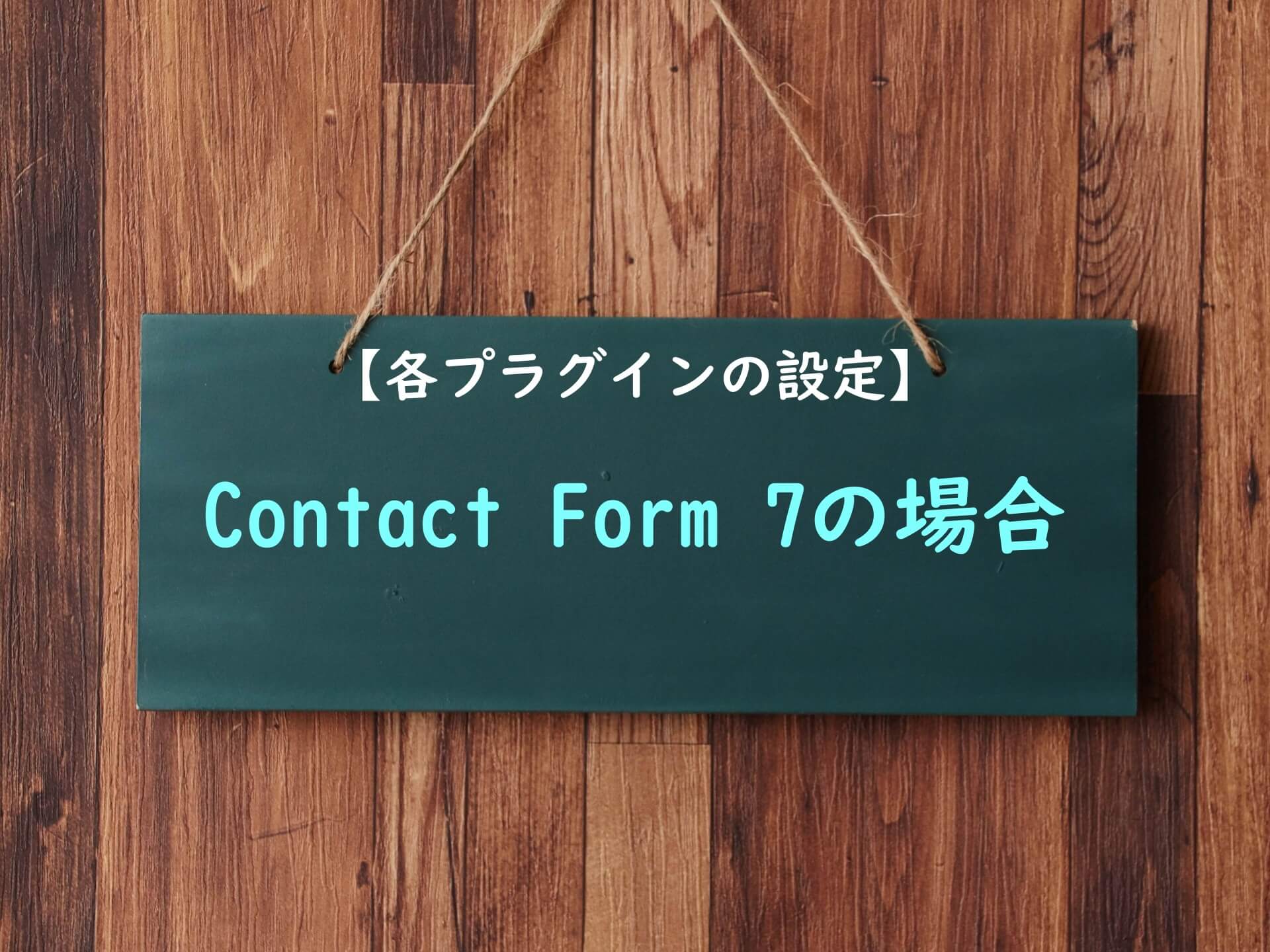 【各プラグイン設定方法】Contact Form 7の場合
