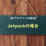 【各プラグイン設定方法】Jetpackの場合