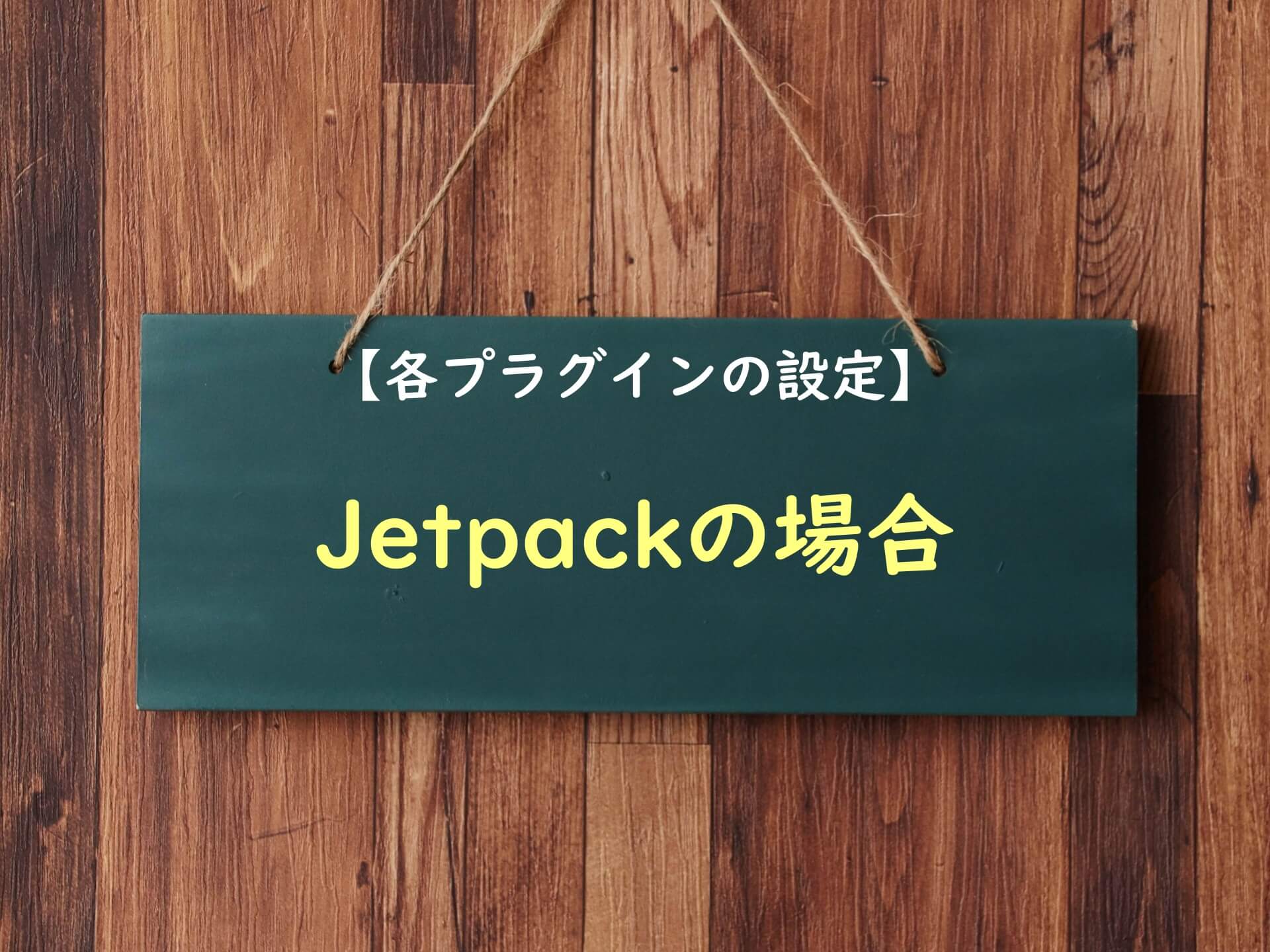 【各プラグイン設定方法】Jetpackの場合