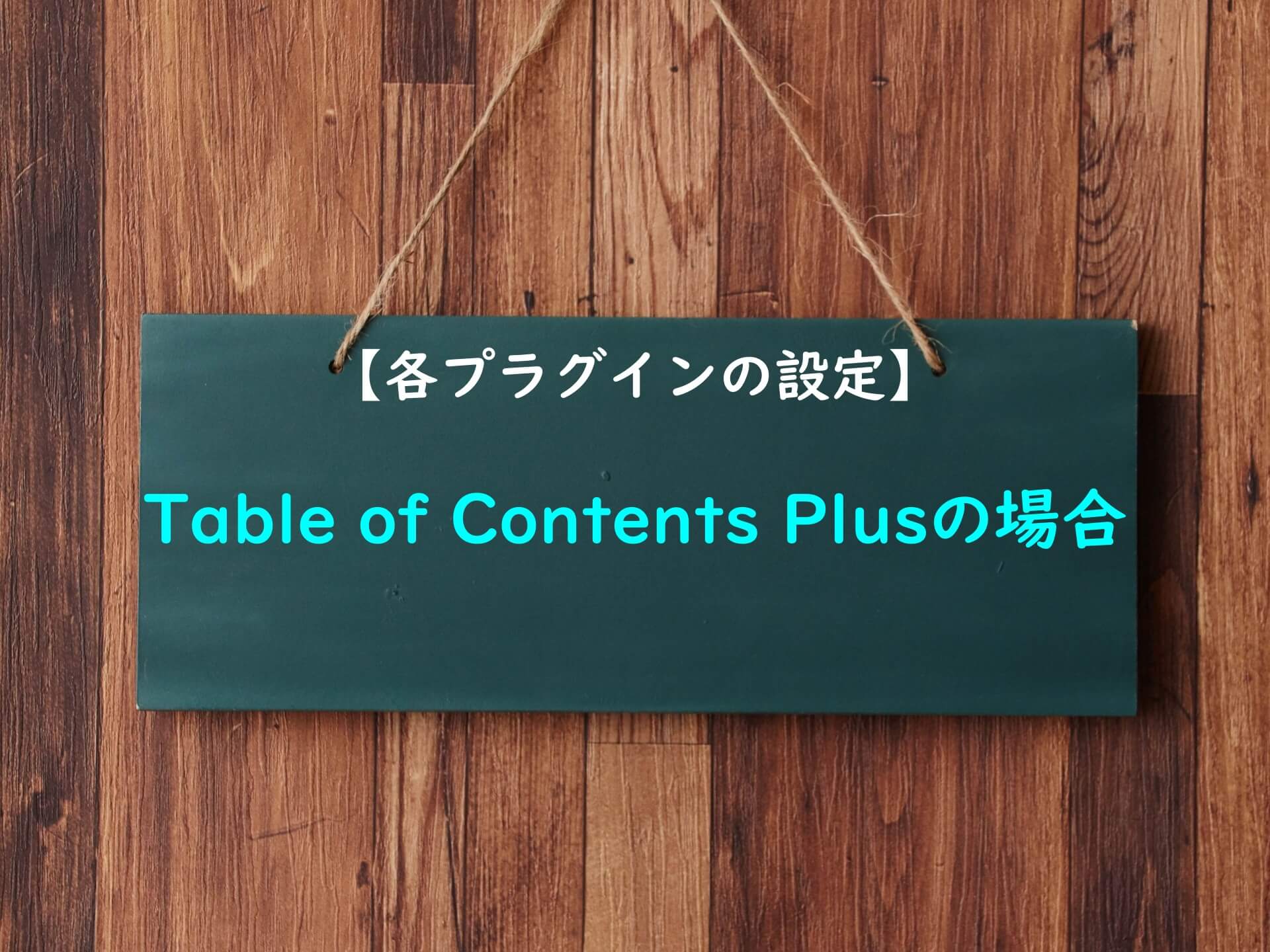 【各プラグイン設定方法】Table of Contents Plusの場合