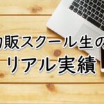非公開: 【スクール生のリアル実績】メルカリを使ったブランド品転売の実績を公開します！