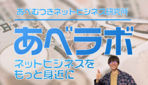 あべラボ(あべむつき)口コミ！サロンの真実を徹底解説